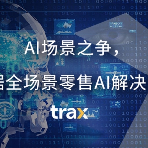 AI����֮����Traxռ��(j��)ȫ��������AI��Q�����ߵ�