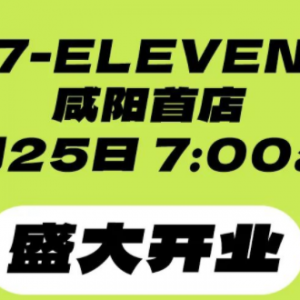 7-11���������(y��ng)�׵ꌢ��5��25���_(k��i)�I(y��)